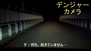 心霊スポットで有名な軽井沢大橋で車のエンジンを切るミッション３