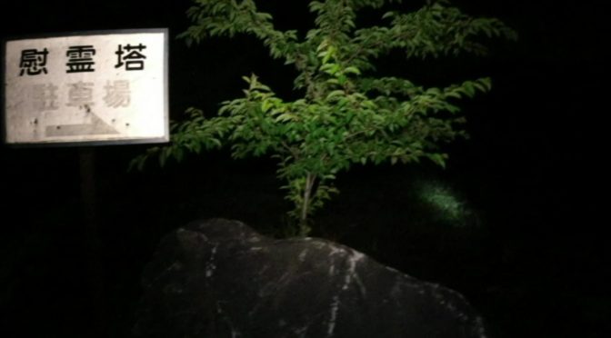 茨城県にある鬼怒川砂丘慰霊塔の入口看板